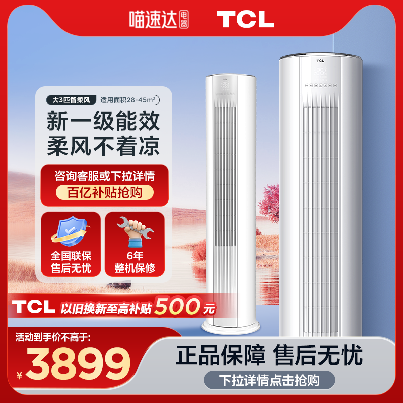 【阿里官方自营】TCL大3匹立式空调智能柜机一级冷暖变频72ME