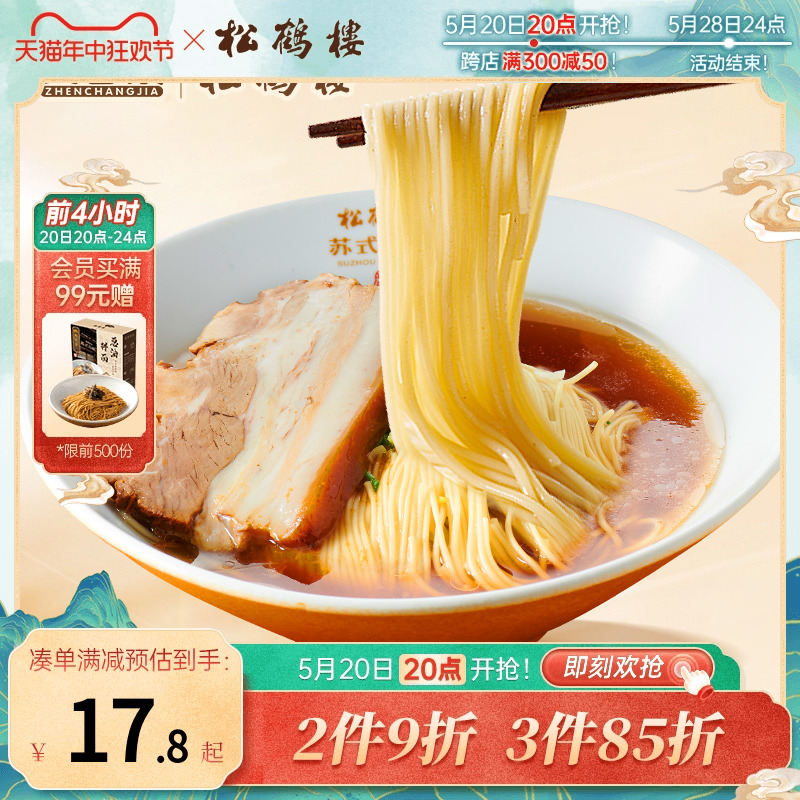 真尝家松鹤楼旗舰店正宗苏式焖肉面条