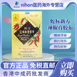 蛇标新方辣椒膏胶布24片裝腰肌痛背痛肌肉疼痛挫伤瘀肿扭伤膏药