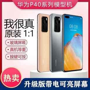 华为P40手机模型机P30 P40PRO 1:1仿真学生部队上交可亮屏假机