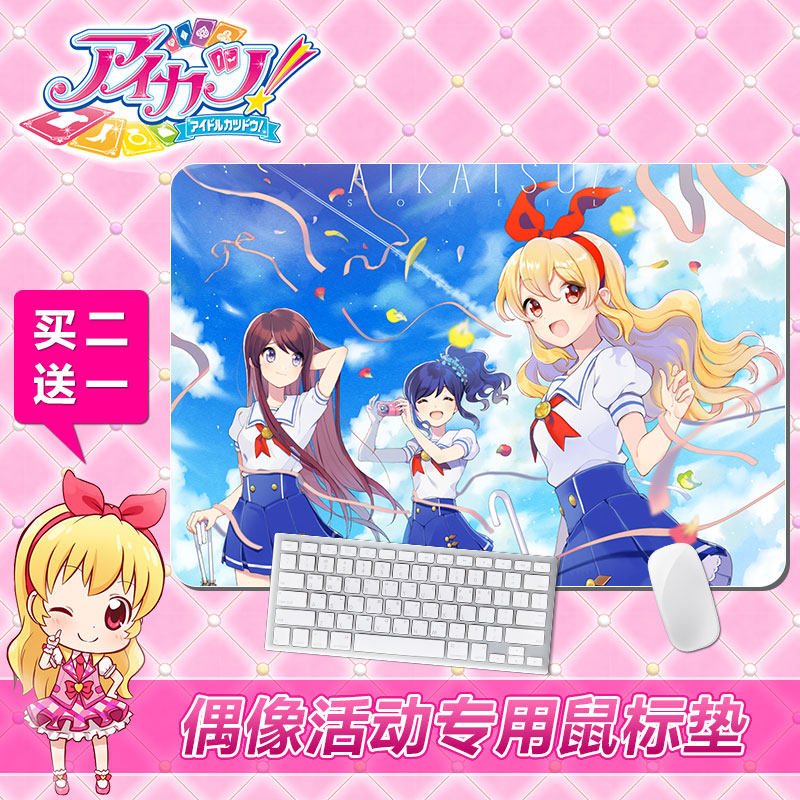 星梦学园aikatsu!偶像活动!传说锁边游戏鼠标垫diy定制电脑防滑