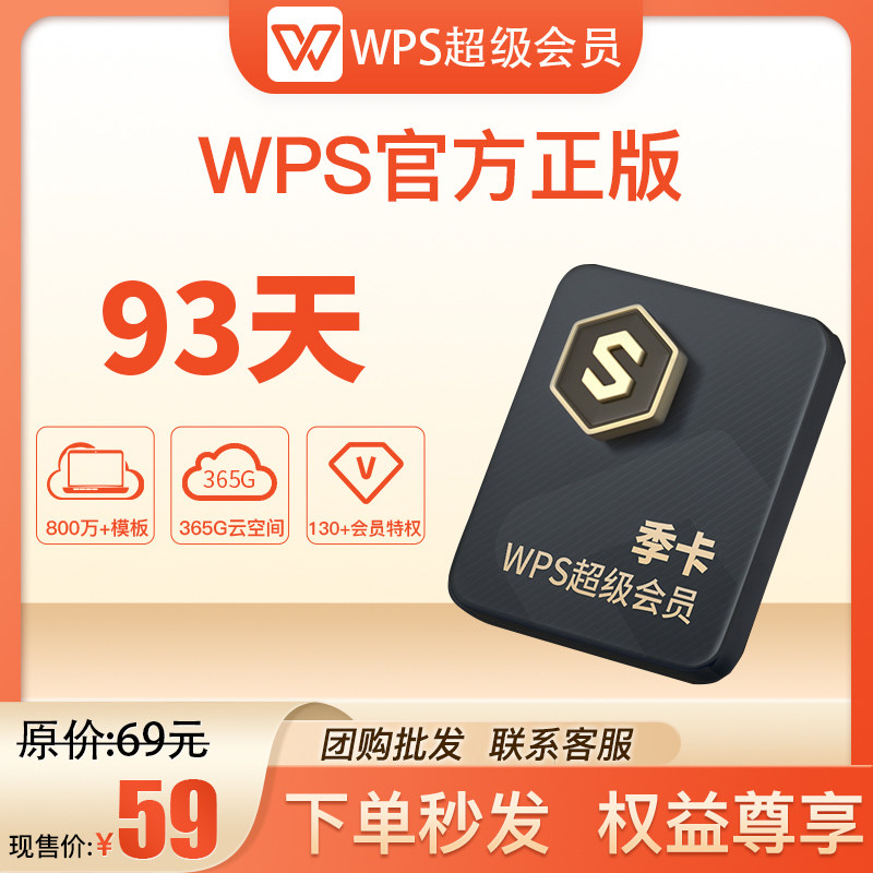 【官方正品】wps超级会员93天季卡pdf转word wps超级会vip稻壳