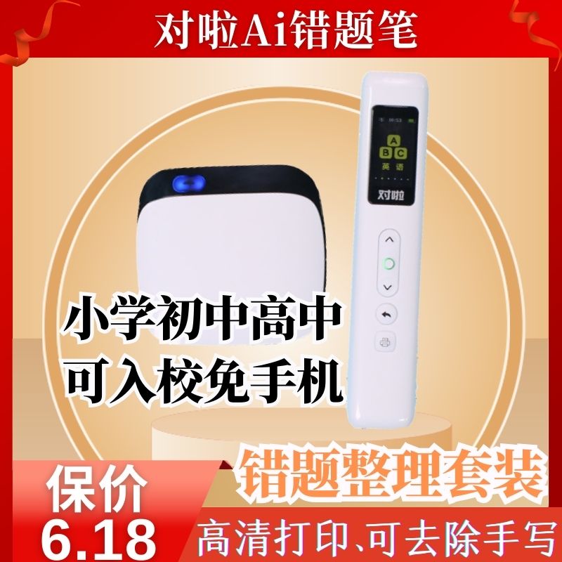 对啦Ai错题笔热敏打印机无需手机学