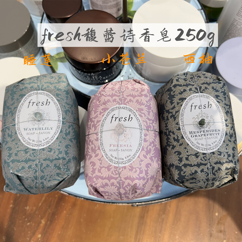 【保税直发】Fresh馥蕾诗小苍兰睡莲西柚香皂250g清洁舒缓沐浴皂