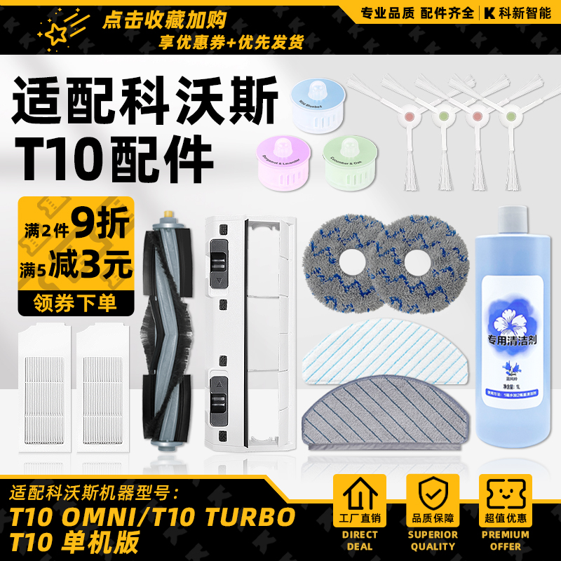 适配科沃斯扫地机t10 turbo/omni抹拖布滚刷边刷滤网芯清洁液配件