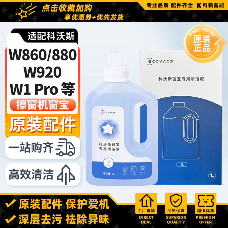 科沃斯擦窗机器人清洁液W833/836/850/W950窗宝W1Pro拖布清洗剂