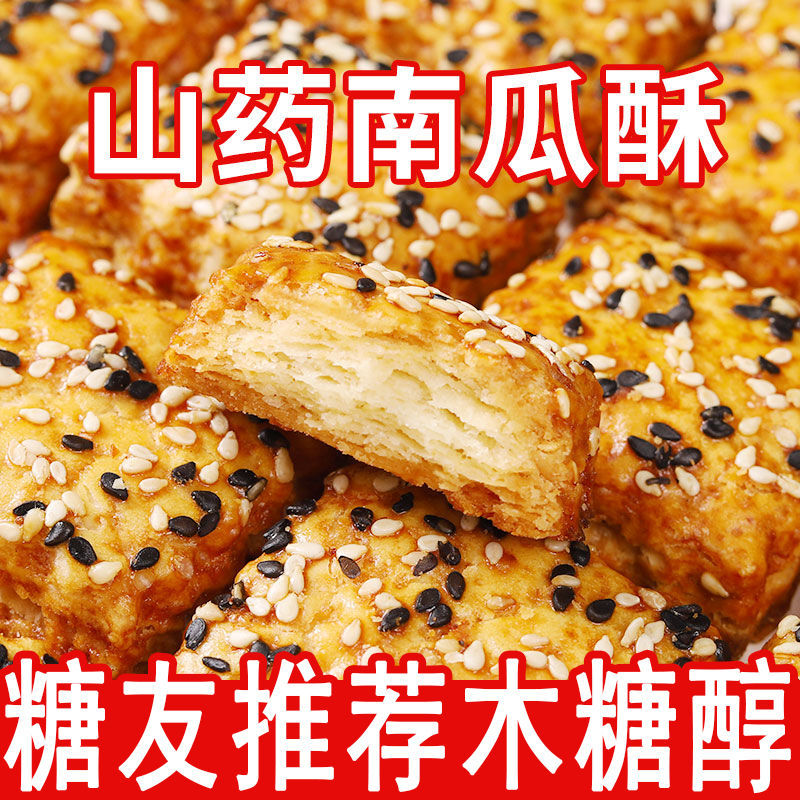 无蔗糖山药南瓜酥整箱木糖醇食品千层