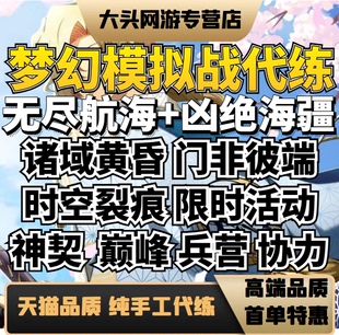 梦幻模拟战手游代练代肝代打日常活动超时空挑战裂缝主线招打手