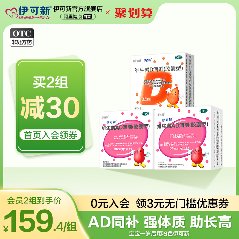 组合]伊可新维生素AD滴剂50粒婴幼儿1岁以上+成人儿童维生素D24粒