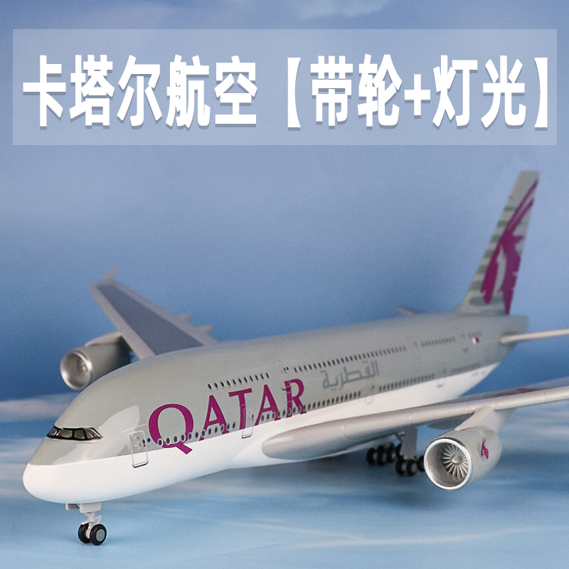 飞机模型卡塔尔航空空客a380客机仿真航模带灯带轮拼装摆件礼品