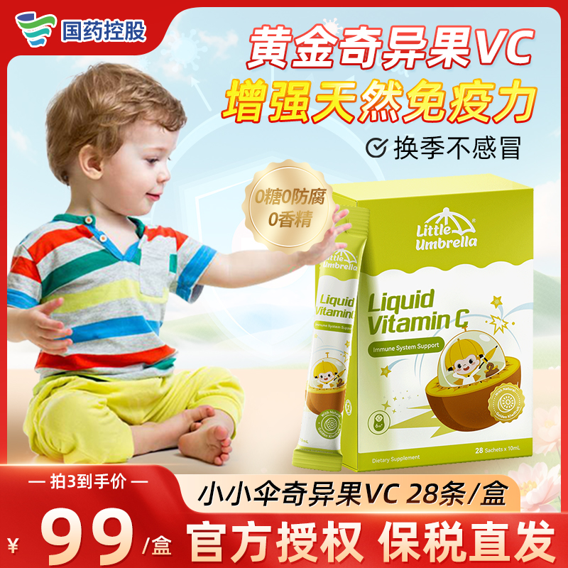 小小伞奇异果VC维生素c儿童婴幼儿复合维生素补vc抵抗力免疫力