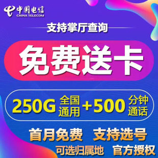 电信流量卡电话卡手机卡长期不限速纯上网卡套餐永久低月租5G星卡