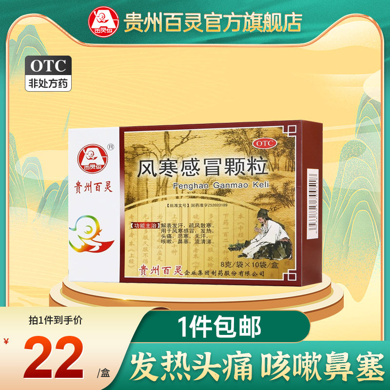 贵州百灵鸟风寒感冒颗粒10袋头痛风寒感冒咳嗽鼻塞发汗