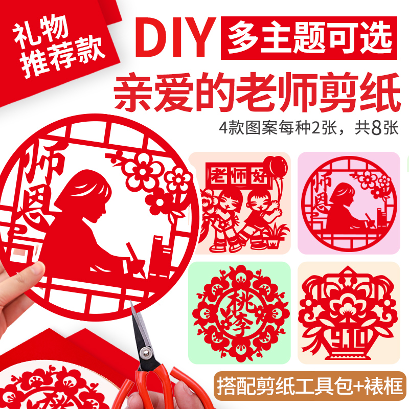 教师节剪纸非遗手工diy材料包毕业送老师礼物春节窗花图案半成品