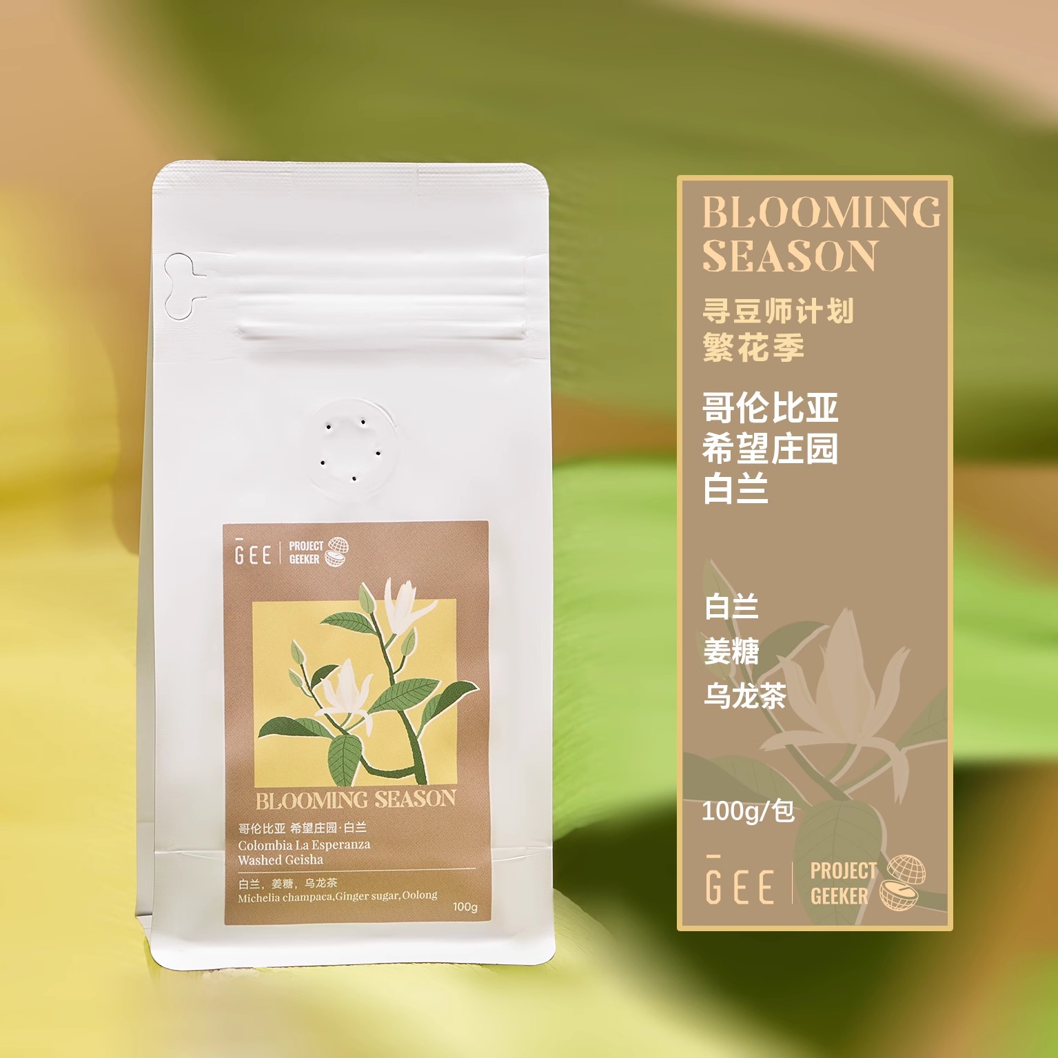 GeeCoffee哥伦比亚希望庄园白兰水洗瑰夏手冲美式黑咖啡豆100g