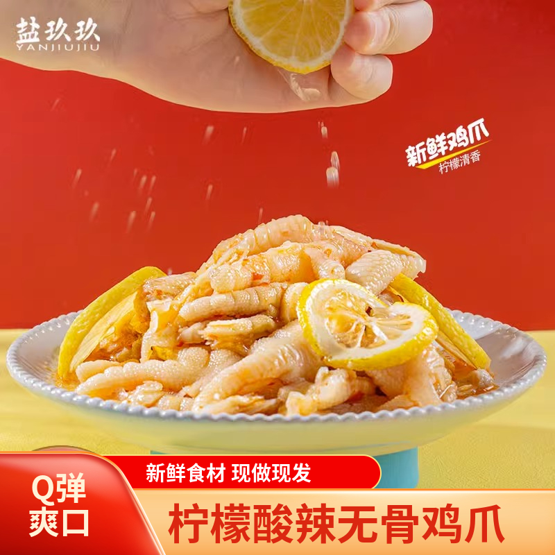 盐玖玖柠檬无骨鸡爪即食袋装网红小吃鸡肉去骨零食熟食独立包装