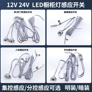 LED橱柜感应开关12V/24V人体触摸手扫双门感应明装暗装橱柜灯专用