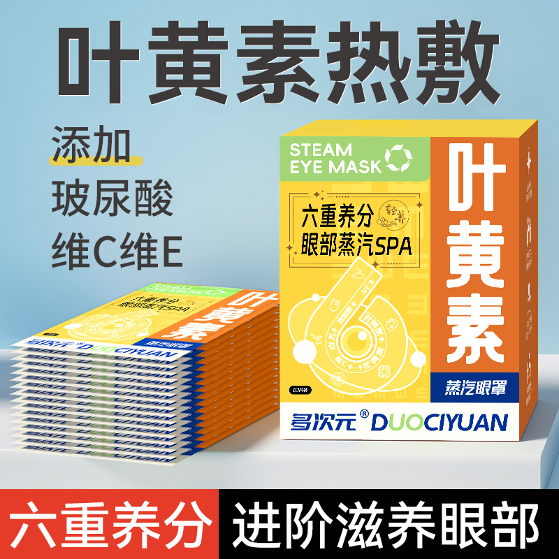 叶黄素蒸汽眼罩缓解眼睛疲劳发热睡眠