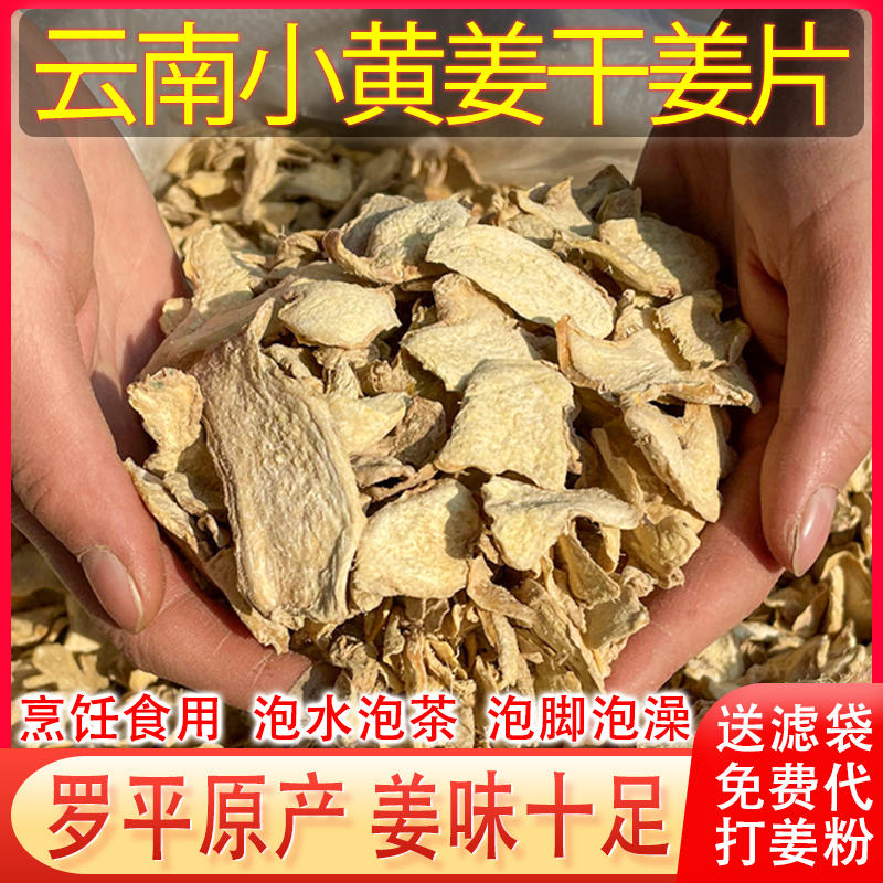 云南罗平小黄姜干姜片泡脚泡澡生姜片