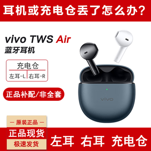 vivotwsAir蓝牙耳机单只单个补配件右耳充电仓盒左耳丢失原装补拍