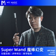 「MS 魔法主义」SuperWand舞台魔术棒多重变幻完整流程