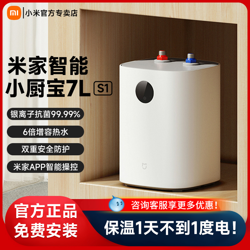 小米米家小厨宝热水器即热式小型储水式7L家用厨房速热台下热水宝