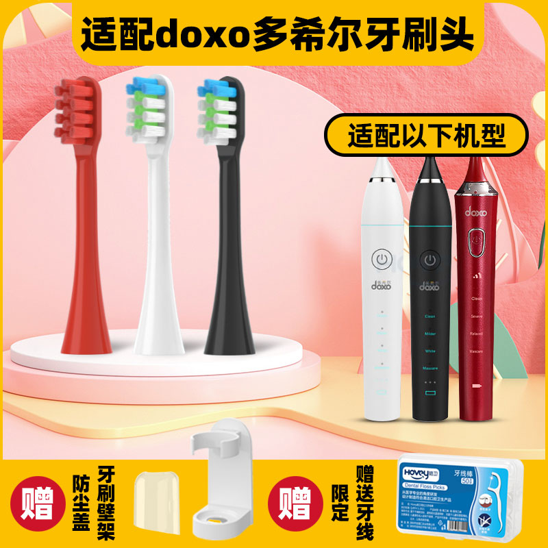 皓卫适配doxo多希尔电动牙刷头D5/D5S/D8/D9/D10/D6/DJ01替换头