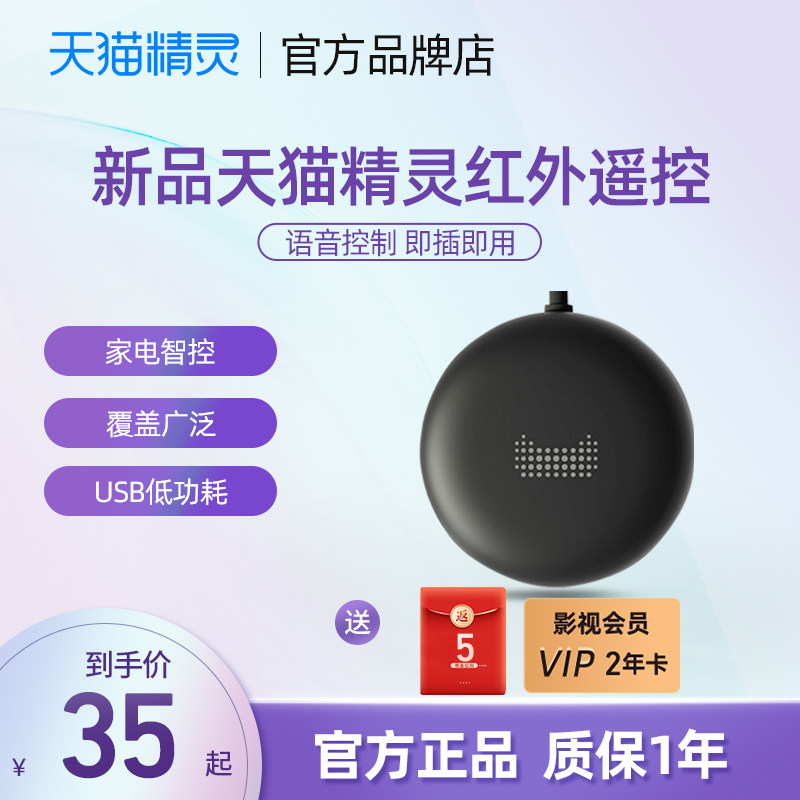 天猫精灵红外遥控器语音控制智控家电家居智能wifi开关usb线新品