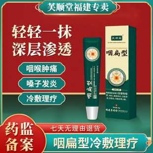 [芙顺堂]咽扁型冷敷凝胶咽喉炎疼痛慢性咽炎异物感官网冷敷治疗