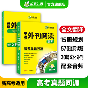 华研外语 高中英语时文外刊精读 高中英语阅读语篇精选 时文阅读 阅读理解 完形填空 七选五 语法填空 专项训练 外刊英语阅读