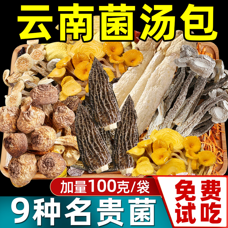 云南菌汤包七彩菌菇汤料包干货旗舰店