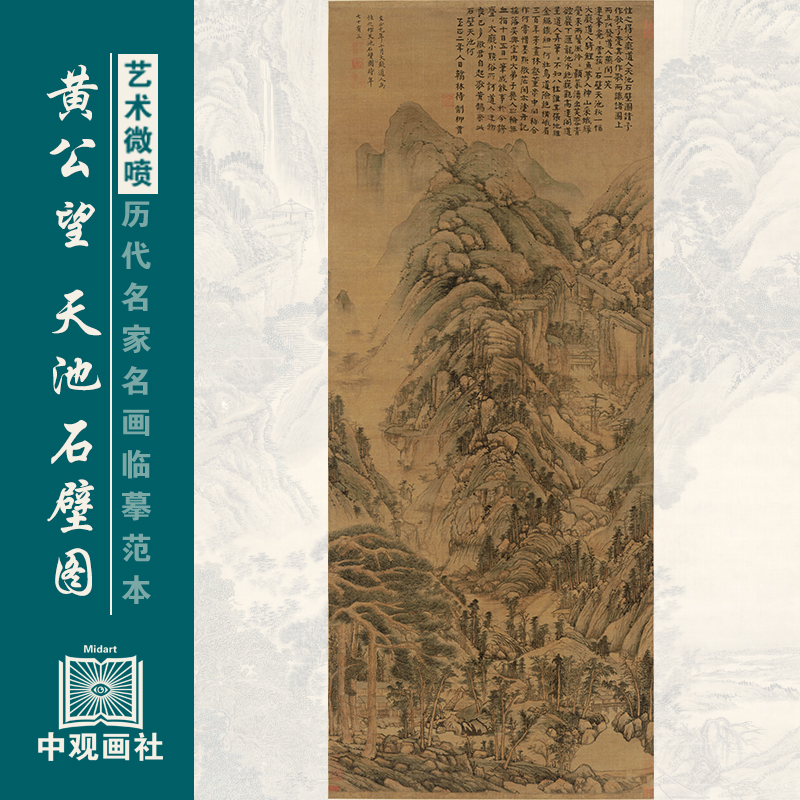 黄公望天池石壁图宋元山水画临摹范本艺术微喷国画复制画稿装饰画