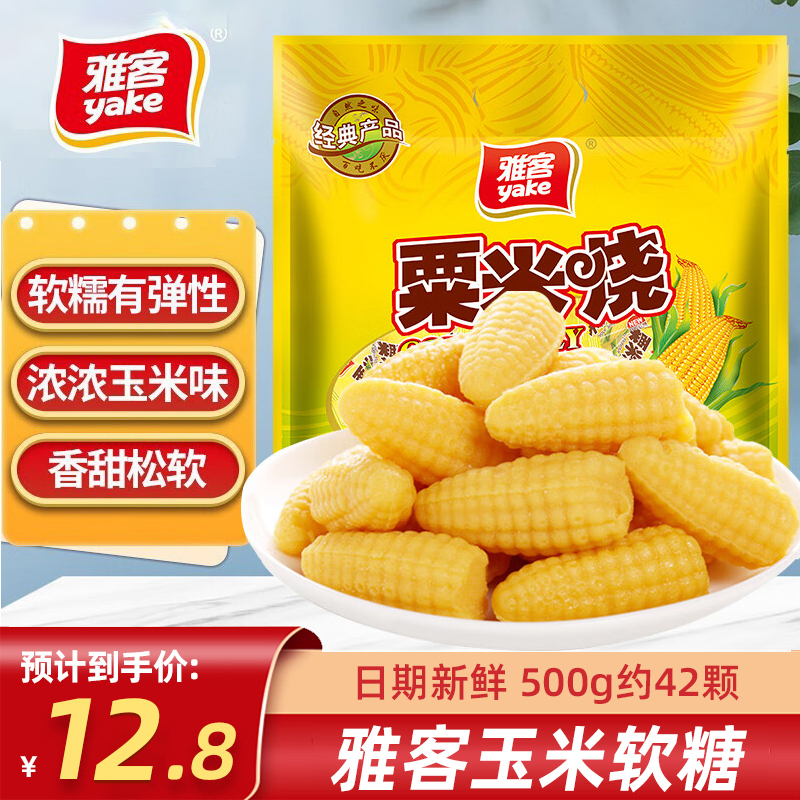 雅客玉米软糖粟米烧散装喜糖芒果味水果味休闲小零食童年怀旧糖果