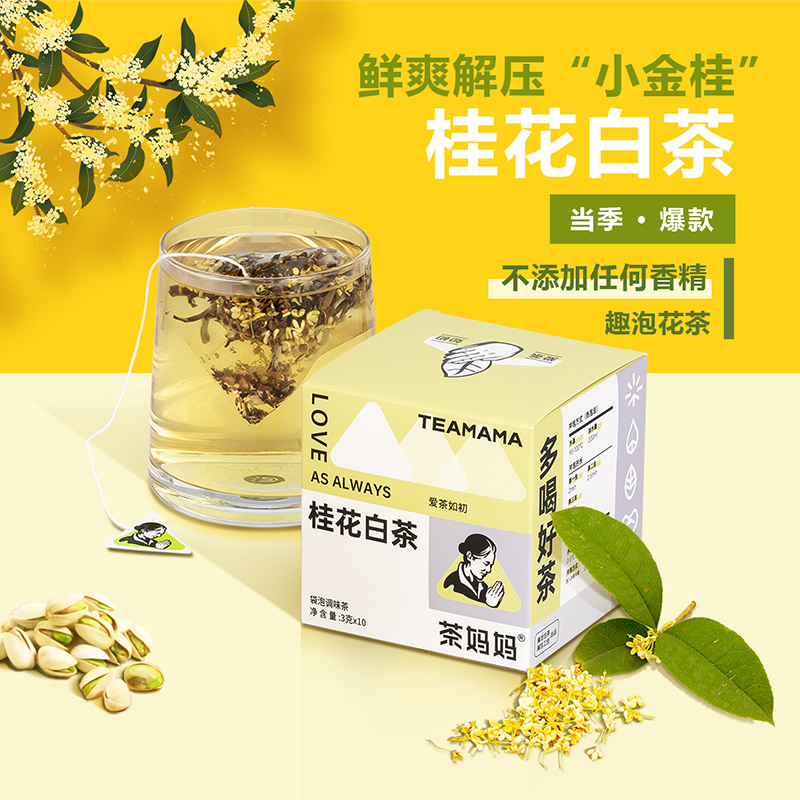 茶妈妈桂花白茶袋泡茶茉莉花茶茶包白