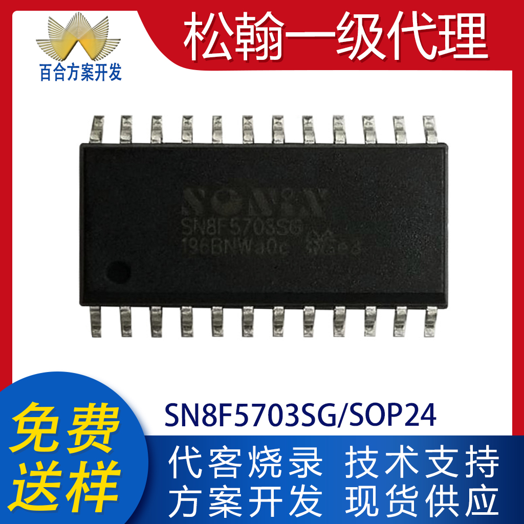 SN8F5703SG贴片SOP24单片机小家电专用单片机MCU代开发程序烧录