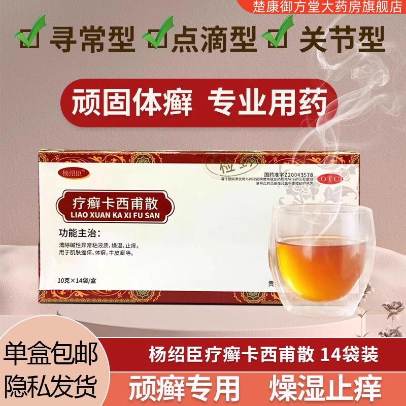 杨绍臣疗癣卡西甫散10g*14袋/盒 连锁药房正品保障