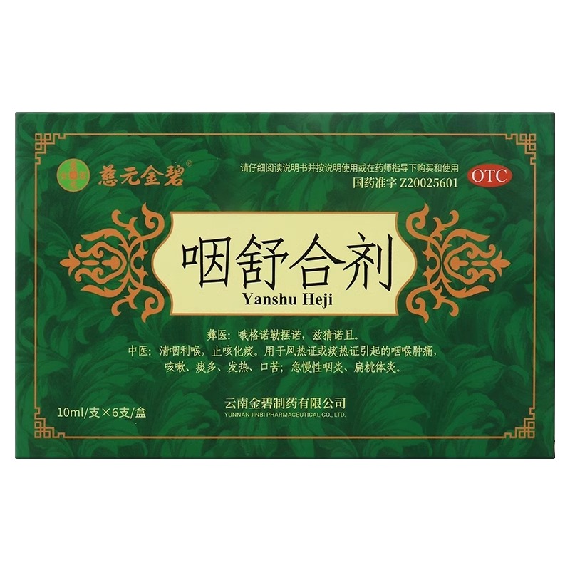 金碧（医药） 咽舒合剂 10ml*6支/盒