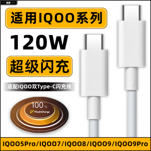 营璐适用VIVO IQOO9pro数据线120W瓦超级闪充5pro手机双Type-c充电线iqoo7充电器iqoo8爱酷加长6A快充线