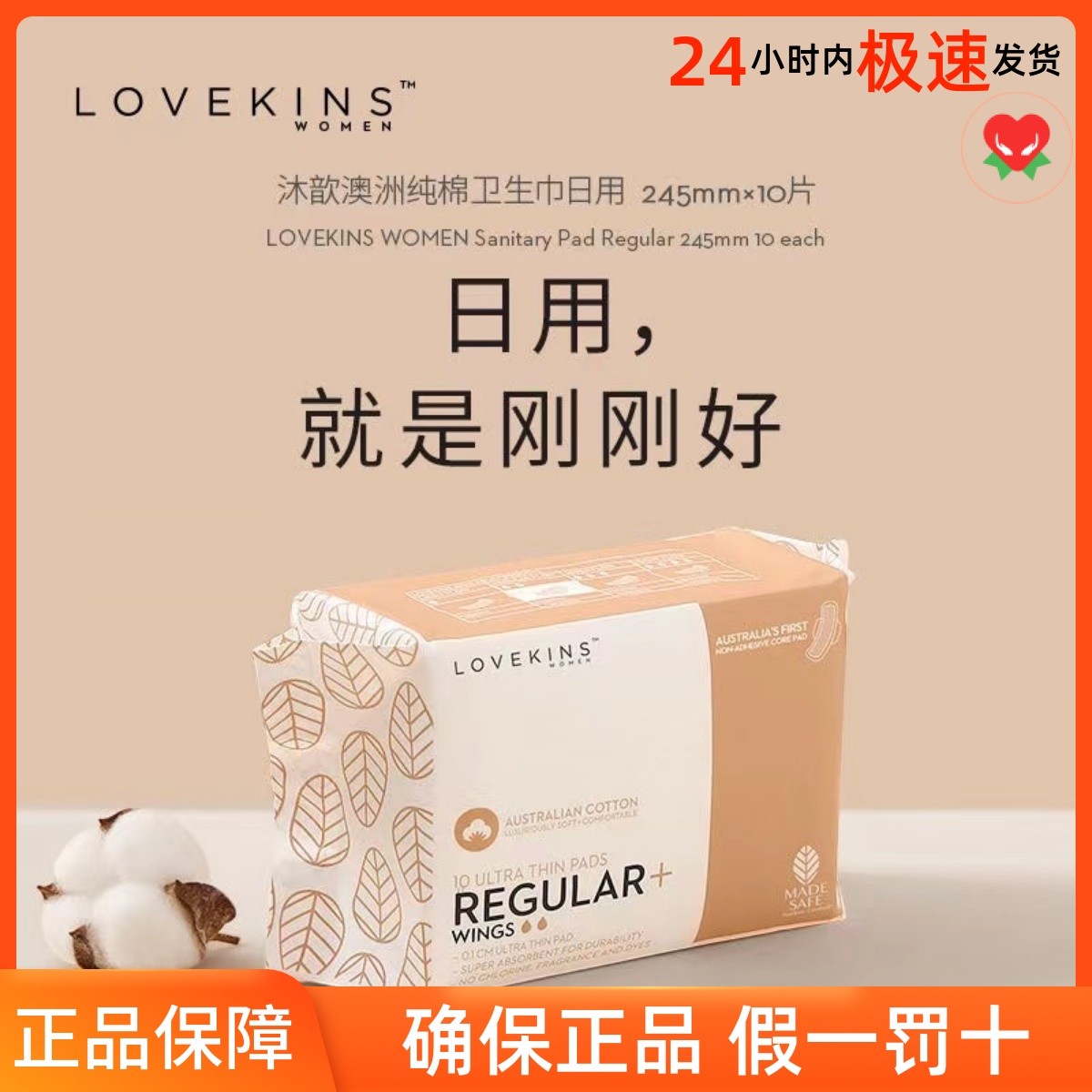 澳洲lovekins纯棉沐歆卫生巾超薄日用姨妈巾日用245mm