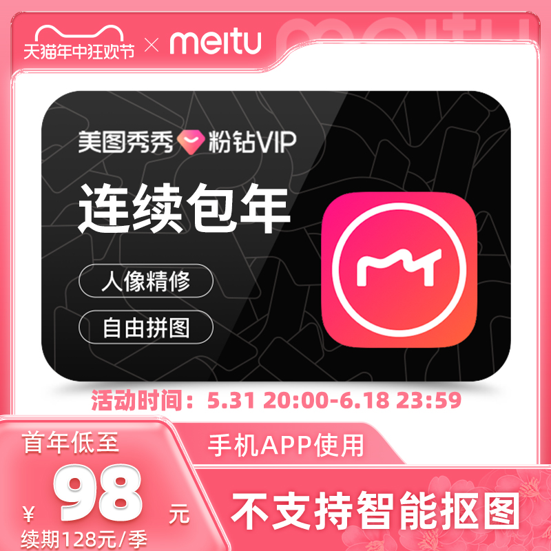 【首年108元】美图秀秀粉钻VIP