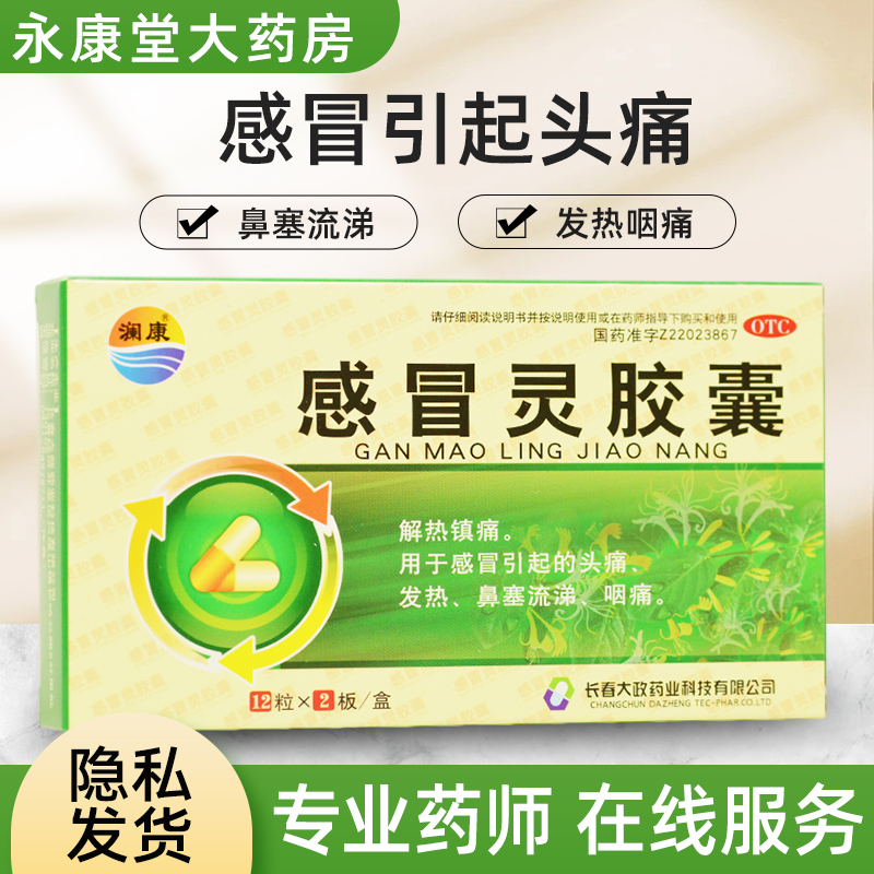 澜康 感冒灵胶囊 0.5g*24粒/盒 解毒镇痛感冒头痛发热鼻塞流涕