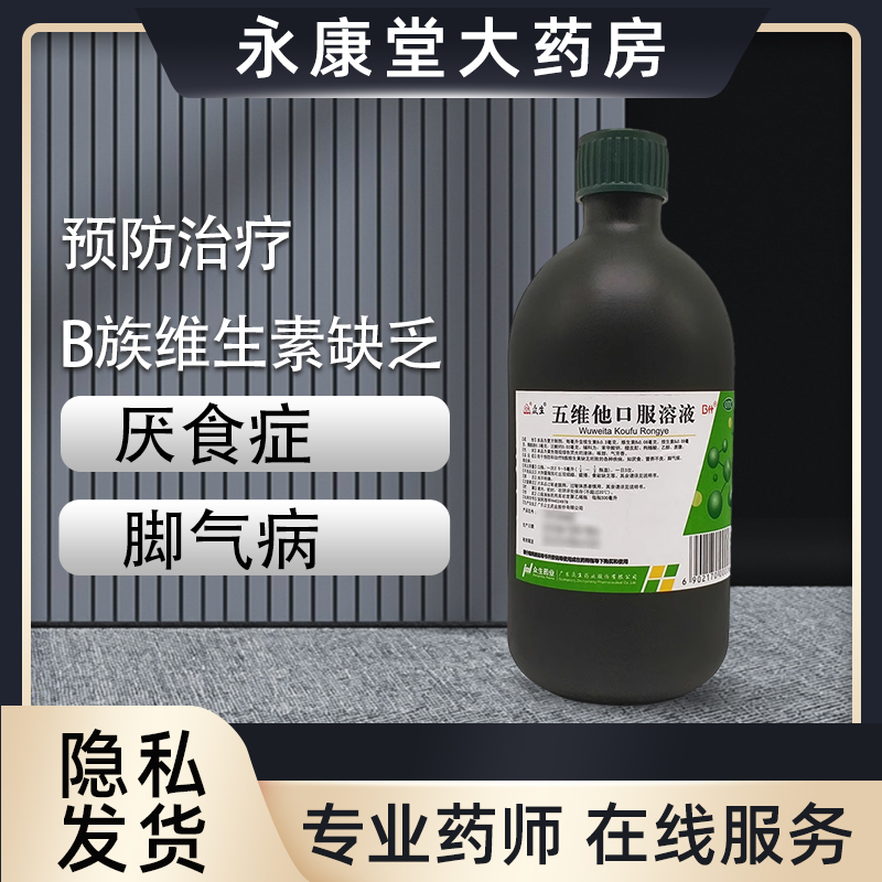 众生五维他口服溶液500ml 脚气