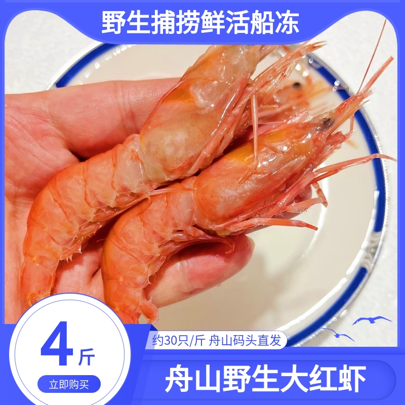 舟山野生大红虾鲜活冷冻海鲜水产特产海捕深海虾刺身甜虾毛竹节虾