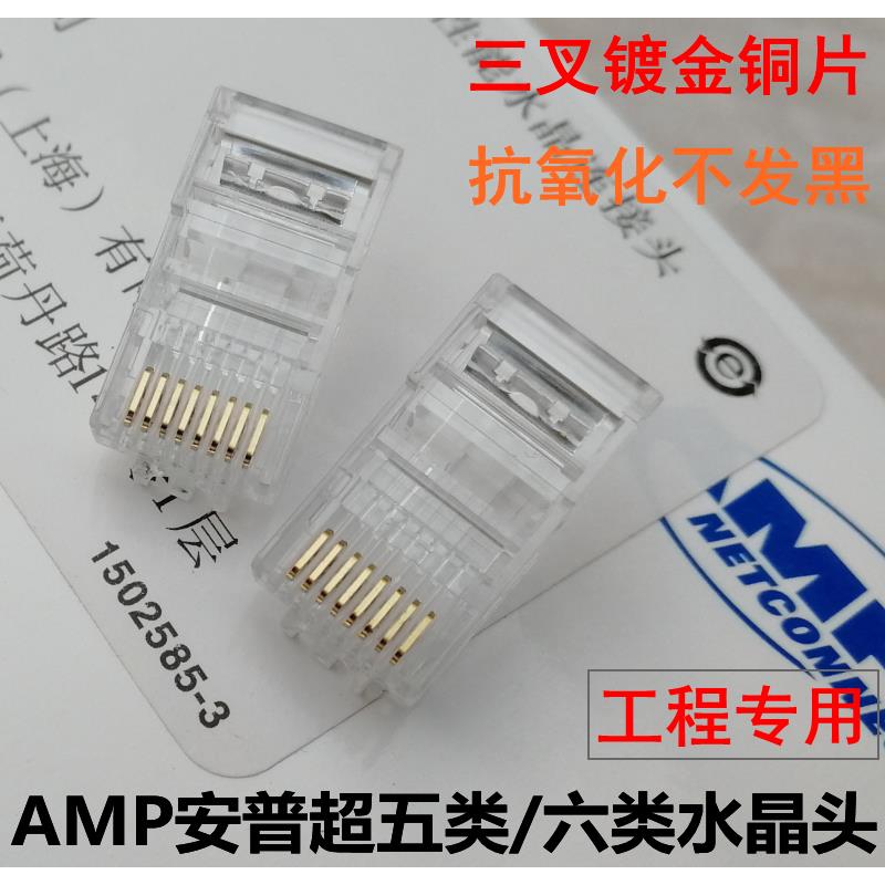 AMP安普超五类/六类水晶头6类千兆网络水晶头RJ45网线8芯水晶头