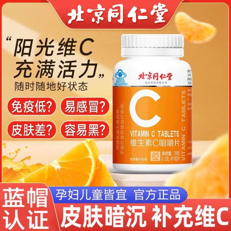 北京同仁堂vc片维生素C咀嚼片非泡腾泡片儿童孕妇正品官方旗舰店