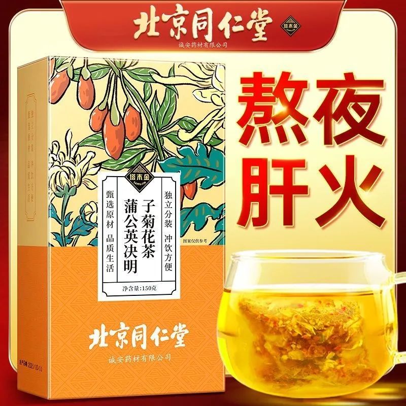 北京同仁堂菊花决明子枸杞蒲公英茶养