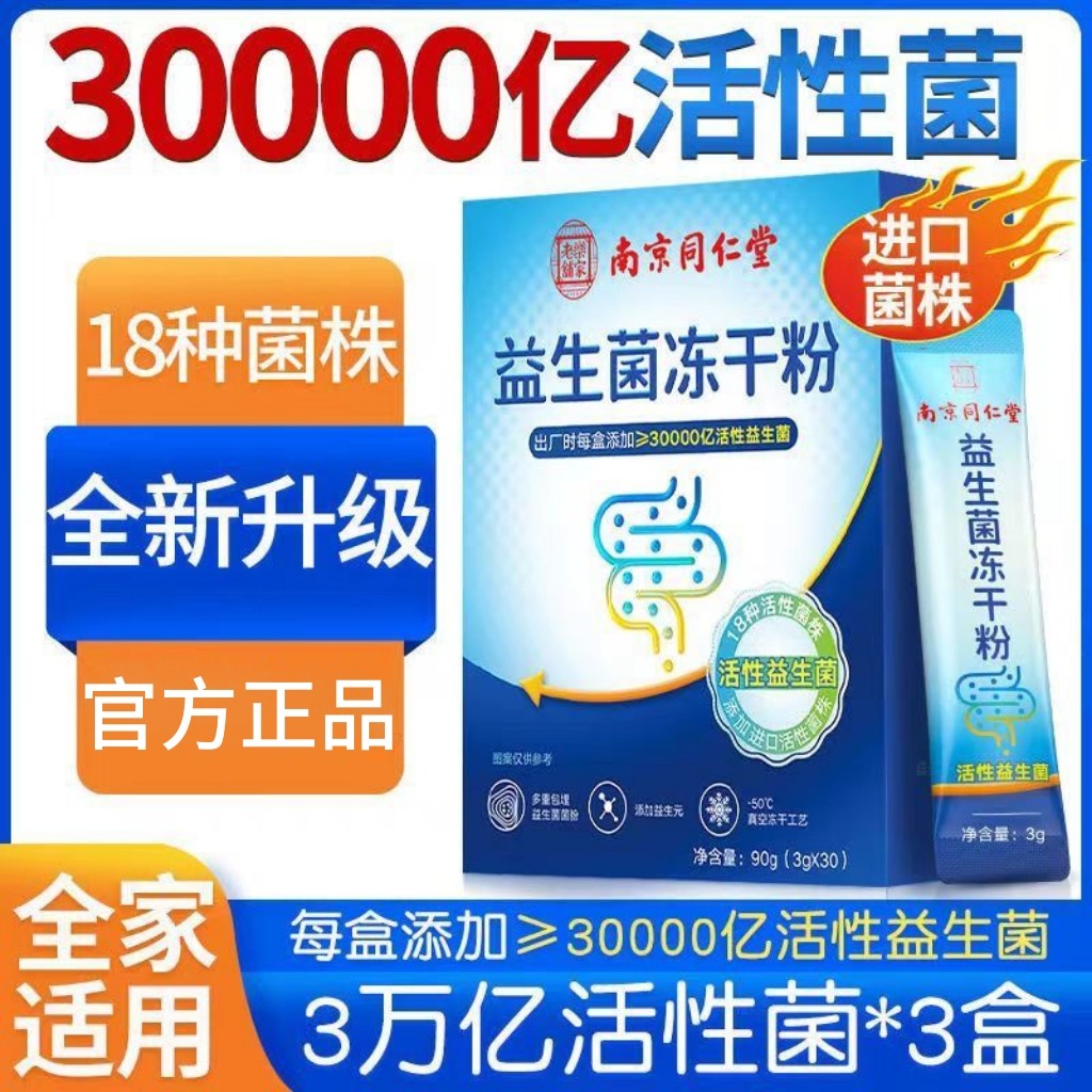 (今日11折)南京同仁堂益生菌冻干粉3万亿活性益生菌店