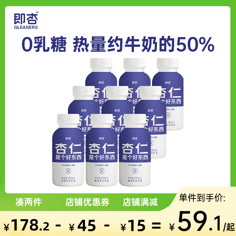 即杏植物奶250mL*9瓶杏仁露0