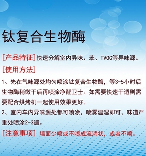 室内综合除味钛复合生物酶综合除味净化室内家具车内油漆废水除味