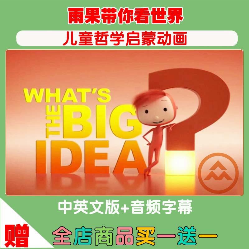 哲学雨果带你看世界whats the big idea启蒙英语动画片字幕音频